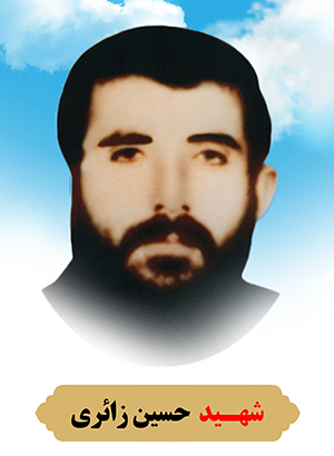 تصویر شهید حسین زائری